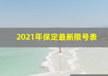 2021年保定最新限号表