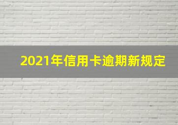 2021年信用卡逾期新规定