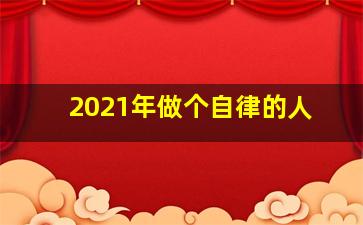 2021年做个自律的人