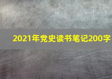 2021年党史读书笔记200字