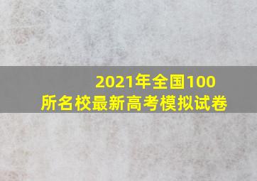 2021年全国100所名校最新高考模拟试卷