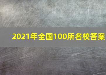 2021年全国100所名校答案