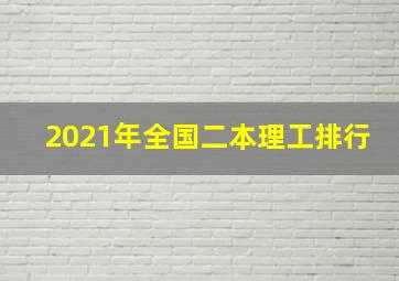 2021年全国二本理工排行