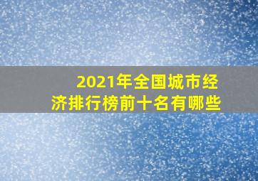 2021年全国城市经济排行榜前十名有哪些