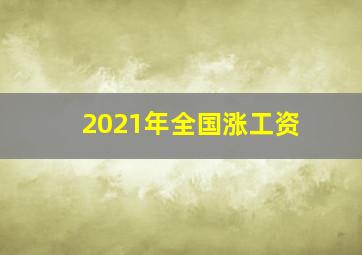 2021年全国涨工资