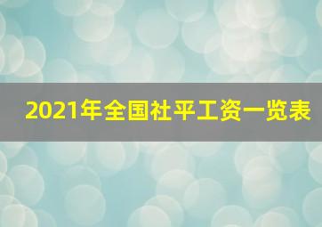 2021年全国社平工资一览表