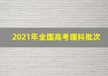 2021年全国高考理科批次