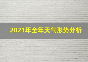 2021年全年天气形势分析