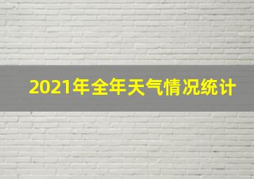 2021年全年天气情况统计