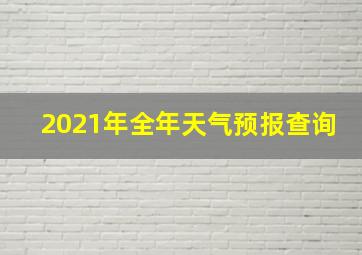 2021年全年天气预报查询