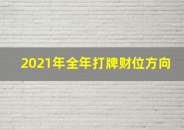 2021年全年打牌财位方向