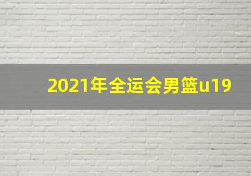 2021年全运会男篮u19