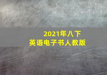 2021年八下英语电子书人教版