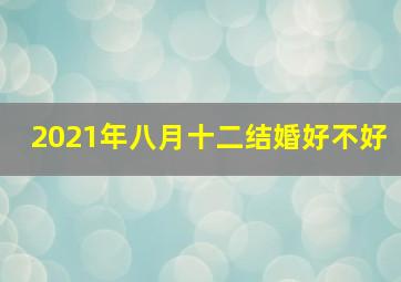 2021年八月十二结婚好不好