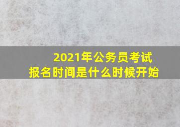 2021年公务员考试报名时间是什么时候开始