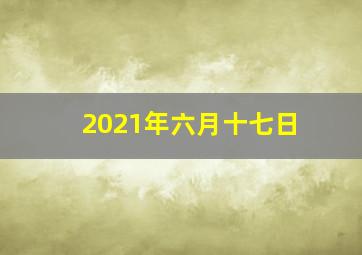 2021年六月十七日