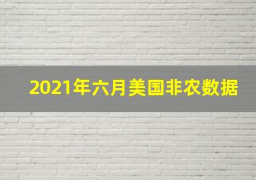 2021年六月美国非农数据