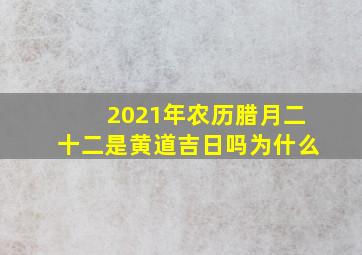 2021年农历腊月二十二是黄道吉日吗为什么