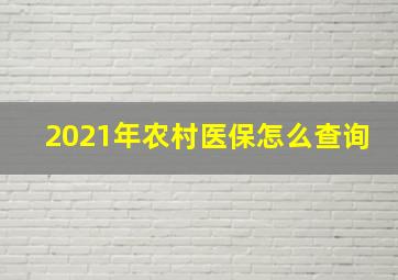 2021年农村医保怎么查询