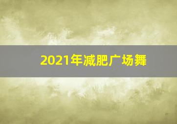 2021年减肥广场舞