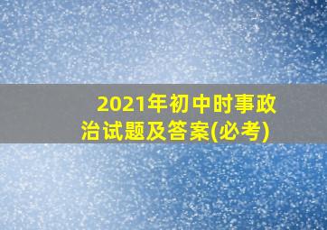 2021年初中时事政治试题及答案(必考)