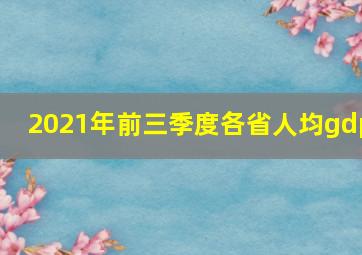 2021年前三季度各省人均gdp