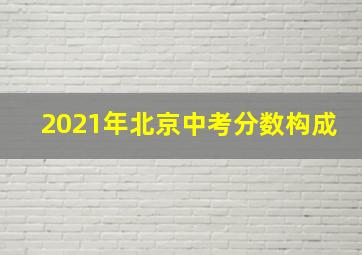 2021年北京中考分数构成