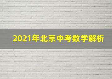 2021年北京中考数学解析