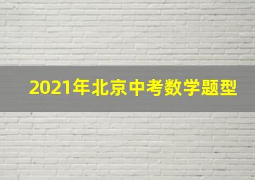 2021年北京中考数学题型