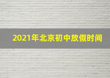 2021年北京初中放假时间