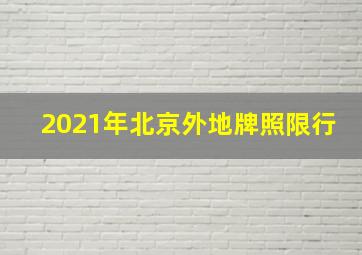 2021年北京外地牌照限行