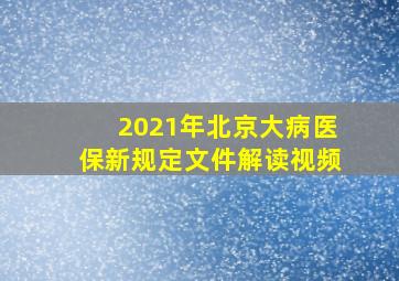 2021年北京大病医保新规定文件解读视频