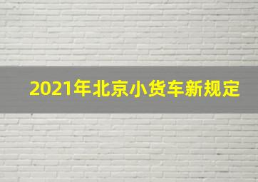 2021年北京小货车新规定