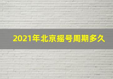 2021年北京摇号周期多久