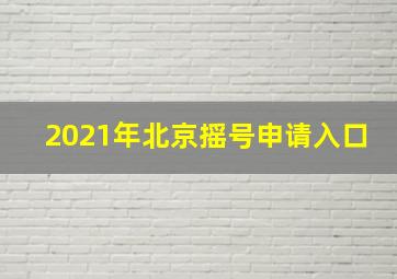 2021年北京摇号申请入口