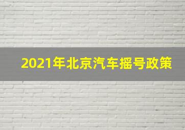 2021年北京汽车摇号政策