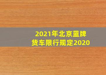 2021年北京蓝牌货车限行规定2020