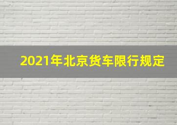 2021年北京货车限行规定