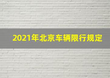 2021年北京车辆限行规定