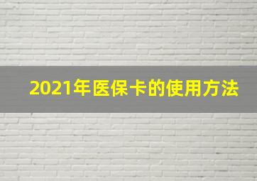 2021年医保卡的使用方法