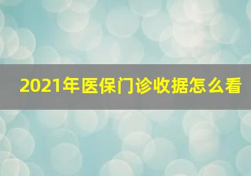 2021年医保门诊收据怎么看