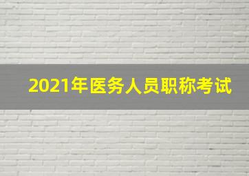 2021年医务人员职称考试