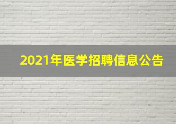 2021年医学招聘信息公告