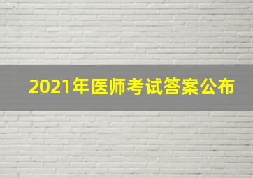 2021年医师考试答案公布