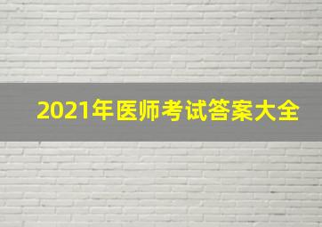 2021年医师考试答案大全