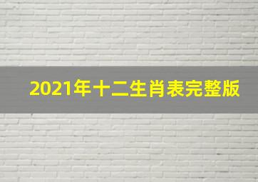 2021年十二生肖表完整版