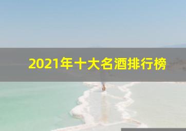 2021年十大名酒排行榜