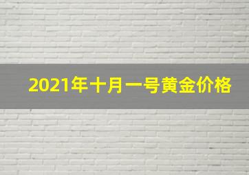 2021年十月一号黄金价格