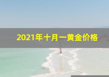 2021年十月一黄金价格