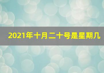 2021年十月二十号是星期几